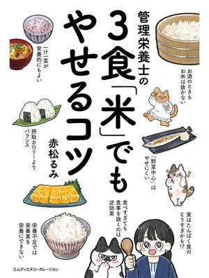 cover image of 管理栄養士の３食「米」でもやせるコツ